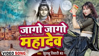 जागो जागो महादेव | Jago Jago Mahadev | Official Video | Khushbu Tiwari Kt | Mahakal Song