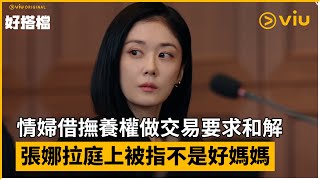 《好搭檔》第6集│張娜拉庭上被指不是好媽媽 情婦借撫養權做交易要求和解│Viu Original韓劇線上看