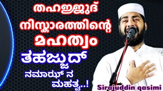 ತಹಜ್ಜುದ್ ನಮಾಝ್ ನ ಮಹತ್ವ.।।Benefits of tahajjud Namaz || sirajuddin qasimi speech |