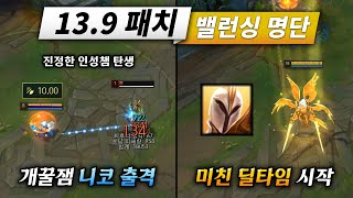 벌써부터 개꿀잼 각입니다. 13.9 패치 밸런싱 명단 공개!