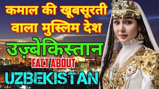 उज़्बेकिस्तान जाने से पहले आपको ये वीडियो जरूर देखनी चाहिए, Interesting Facts About Uzbekistan Hindi