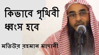 কিভাবে পৃথিবী ধ্বংস হবে শায়খ মতিউর রহমান মাদানী Bangla Waz New Short Video