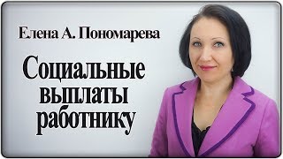 Социальные выплаты работнику - Елена Пономарева