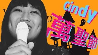 安親班Cindy老師過萬聖節─黃小愛LittleLove