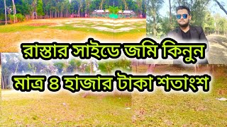 রাস্তার সাইডে জমি কিনুন মাত্র ৪ হাজার টাকা শতাংশ ! এখনি কিনে ফেলুন