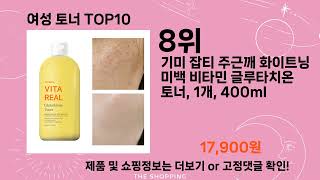 주간탑텐 여성 토너 BEST10 l 알뜰 l 품절 l 인기 l 제품 l 쿠팡 l 꿀템 l 리뷰