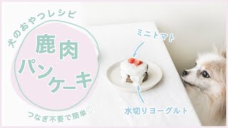 【材料3つ！犬おやつ】パンケーキみたいな鹿肉ハンバーグタワー｜手作り犬おやつレシピ｜誕生日ケーキにもおすすめ