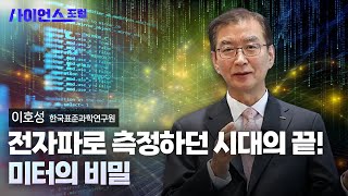 [사이언스포럼] 세상의 기준 ‘단위’ 한국표준과학연구원 / YTN 사이언스