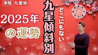 【占い｜2025年】九星傾斜別運勢｜どこにもない｜傾斜星の呼称はやめて【干支｜九星】