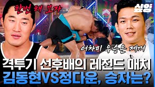 [#씨름의제왕] 링 위의 파이터들이 모래판에서 만나면 일어나는 일💥 차원이 다른 묵직함에 몰아치는 기술들 | #샾잉