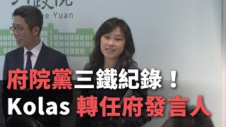 府院黨三鐵紀錄！ Kolas轉任府發言人【央廣新聞】