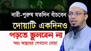 দোয়াটি ভুলবেন না নারী পুরুষ যতদিন বাচবেন  শায়খ আহমাদুল্লাহ Shaikh Ahmadullah Bangla waz  Ep=n24