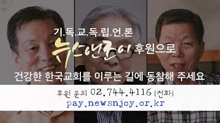 ＜뉴스앤조이＞와 함께해 주세요