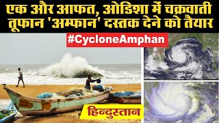 Cyclone Amphan: प्रचंड चक्रवाती तूफान में तब्दील हुआ, अलर्ट पर Bengal-Odisha