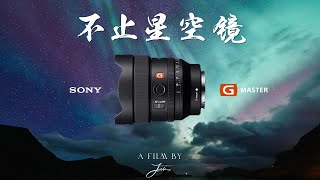 风光党的毕业镜头｜SONY 14MM F1.8 GM视频向体验分享｜法罗群岛实拍