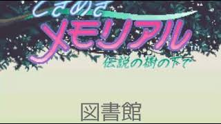 図書館：ＢＧＭ・ときめきメモリアル～伝説の樹の下で