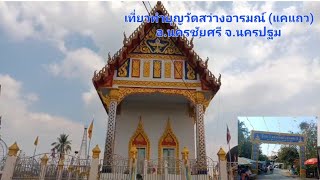 ทำบุญเที่ยววัดสว่างอารมณ์(แคแถว) อ.นครชัยศรี จ.นครปฐม