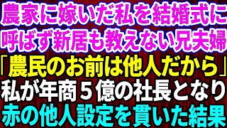 【スカッとする話】農家に嫁いだ私を結婚式にも招待せず引っ越し先すら教えない兄夫婦「農民のお前は他人だから」→私が年商5億の社長なり徹底的に赤の他人扱いをした結果【修羅場】