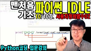 [맨처음 파이썬] 10강. 사용자정의 함수 02 || 코딩 1도 몰라도 쉽게 따라하며 파이썬 프로그래밍을 배울 수 있습니다