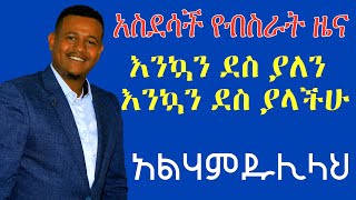 አስደሳች የብስራት ዜና አንኳን ደስ ያለን እንኳን ደስ ያለችሁ አልሃምዱሊላህ በአላህ እገዛ ተሳካ