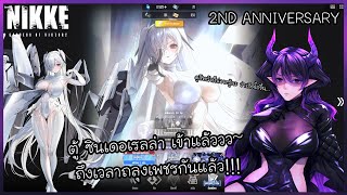 NIKKE 2ND ANNIVERSARY | ตู้ครบรอบ 2 ปี กับสกิลมือทอง!!!