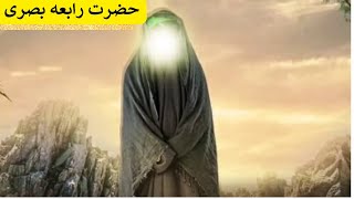 Story of Hazrat Rabia Basri | Qalandar Rabia Basri Rabia Basri k waqiyaat islamic story by HAROON TV