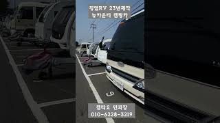 [판매완료] 카운티캠핑카를 샀더니 호텔느낌입니다. 킹덤알브이 2013년식 2023년제작 5900만원 #카운티캠핑카#뉴카운티캠핑카 #캠타요#shorts[0989]