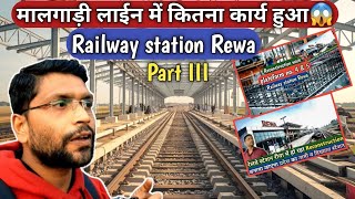 मालगाड़ी रुट में हुआ कितना कार्य🙏।। Railway station Rewa ।।Part 3।।#train #railway @rewakadum5731