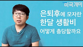 은퇴후 한달 생활비..어떻게 마련할까요?