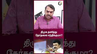 திமுக தனித்து தேர்தலை சந்திக்குமா? | | Rangaraj Pandey | #shorts