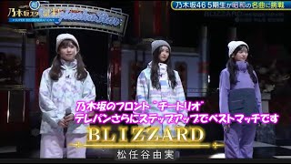 乃木坂46「BLIZZARD」小川彩　井上和　池田瑛紗　超・乃木坂スター誕生#75(2025/2/3)