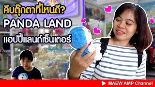 คีบตุ๊กตาที่ไหนดี? Panda land สาขา Happyland Center