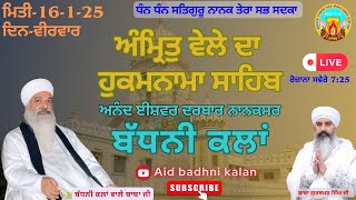 🔴Live ਅੰਮ੍ਰਿਤੁ ਵੇਲੇ ਦਾ ਹੁਕਮਨਾਮਾ ਸਾਹਿਬ | 16-1-25 ਦਿਨ-ਵੀਰਵਾਰ | ਅਨੰਦ ਈਸ਼ਵਰ ਦਰਬਾਰ ਨਾਨਕਸਰ (ਬੱਧਨੀ ਕਲਾਂ)