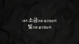 창원 벧엘교회 말씀 편집 영상