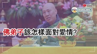 佛弟子该怎样面对爱情？【大安法师开示】