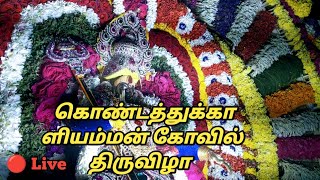 🔴 Live கொண்டத்துக் காளியம்மன் கோவில் திருவிழா | பெருமாநல்லூர்