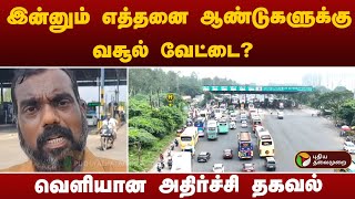 பரனூர் சுங்கச்சாவடி... இன்னும் எத்தனை ஆண்டுகளுக்கு வசூல் வேட்டை? வெளியான அதிர்ச்சி தகவல்