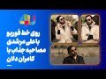 💙 مصاحبه هنرمند آهنگساز و خواننده ❤️ کامران دلان👌❤️