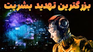 اگر هوش مصنوعی هوشیار و آگاه شود چه اتفاقی می افتد؟