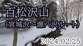 2024/02/25 百松沢山・ジルベルザッテル（宮城沢ルート～源八沢ルート）