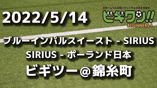 【試合動画】2022年5月14日（土）「ブルーインパルスイースト - SIRIUS」「SIRIUS - ポーランド日本」 (ビギツー錦糸町）