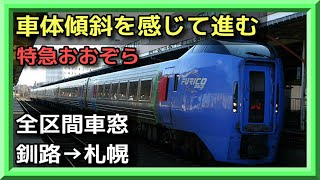 【振子を感じる車窓 全区間】キハ283系 特急おおぞら6号 釧路→札幌 2021.11 HOKKAIDO LTD EXP. TRAIN VIEW KUSHIRO→SAPPORO【MAX110km/h】