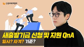 새출발기금 신청에 관한 내용들! 한번에 알아보자!