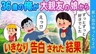 【2ch馴れ初め】36歳のオッサンが親友の娘に告白された結果