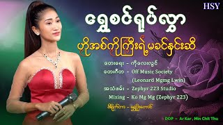 ဟိုအစ်ကိုကြီးရဲ့မခင်နှင်းဆီ ၊  ရွှေစင်ရုပ်လွှာ[Htin Shuu Yeik Music]