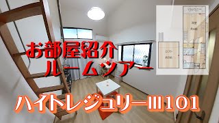 ハイトレジュリーⅢ101　お部屋紹介　ルームツアー　地下鉄七隈線　七隈駅徒歩7分　1K+ロフト　インターネットwifi対応無料で使い放題　風呂トイレ別　室内洗濯機置場　モニターインターホン