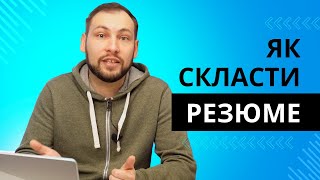 Як написати резюме / CV - практичні поради