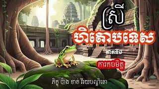 ស្រីហិតោបទេស​ ភាគទី១ ការគប់មិត្ត,ភិក្ខុ វីរិយបណ្ឌិតោ ប៉ាងខាត់