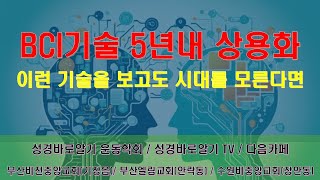 BCI기술 5년내 상용화. 이런 기술을 보고도 시대를 모른다면.....