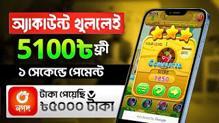 একাউন্ট খুললেই ৫১০০৳ ফ্রি | Online income 2024 |  টাকা ইনকাম করার সহজ উপায় | Free Student Jobs